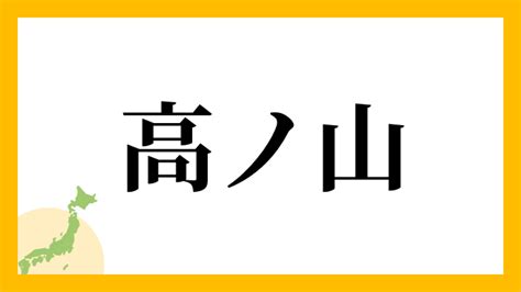 山 名字|「山」を含む名字の検索結果